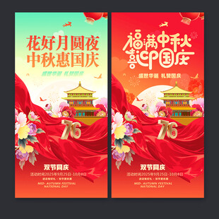 中秋国庆海报