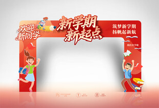 开学拱门