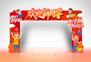 开学门头