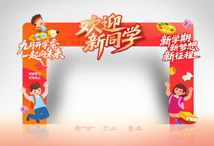入学开学门头