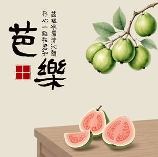 手绘芭乐