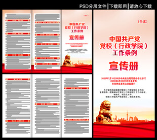 党校行政学院工作条例三折页