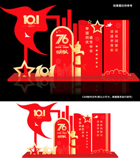 76周年国庆