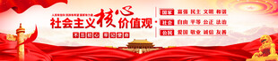 社会主义核心价值观