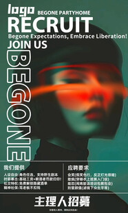 主理人招募海报展示