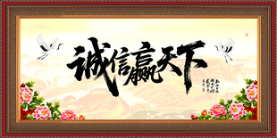 诚信赢天下