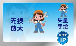 水电工修理工汽车修理IP展示