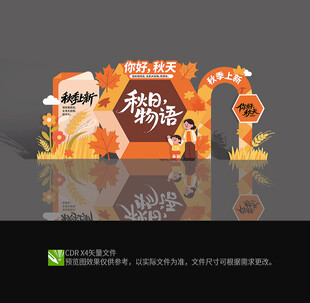 秋天美陈