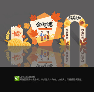 秋天美陈