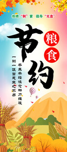 节约粮食 杜绝浪费