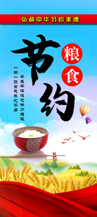 节约粮食 杜绝浪费
