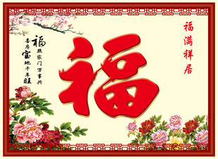 福字中堂画