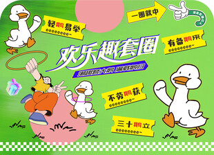 趣味套圈游戏套大鹅活动