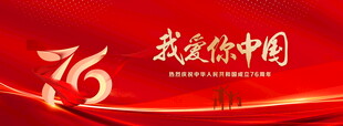 我爱你中国