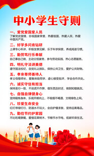 中小学生守则