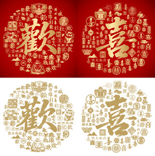 书法欢喜底纹百欢图百喜图