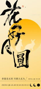 中秋节图片