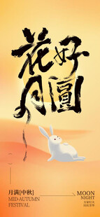 中秋节图片