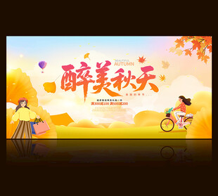 秋天海报