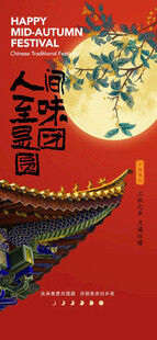中秋海报图片
