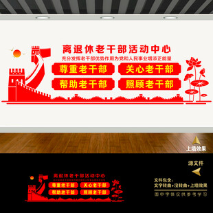 老干部活动中心室文化墙