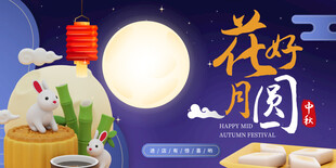中秋节海报