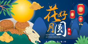 中秋节海报