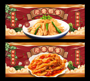 无骨鸭掌