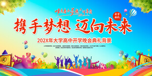 大学开学舞台背景