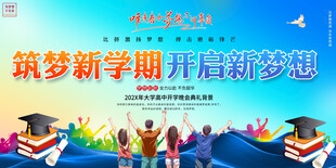 大学中学开学舞台背景