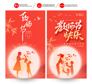 教师节