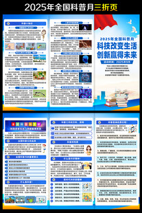 2025年全国科普月三折页