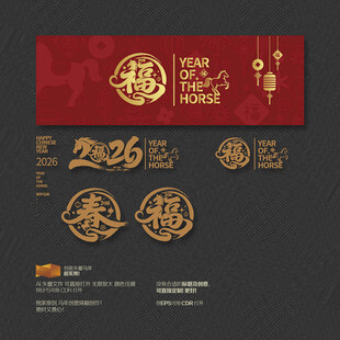 2026马年福春