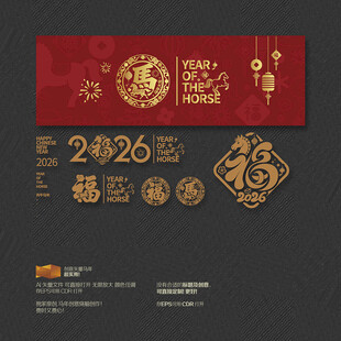 2026马年福字
