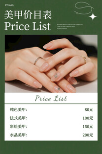简约美甲价目表展示海报