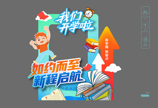 开学拍照区