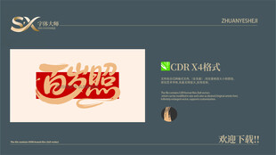 百岁照