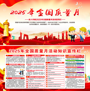 2025年全国质量月