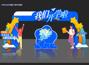 开学拱门