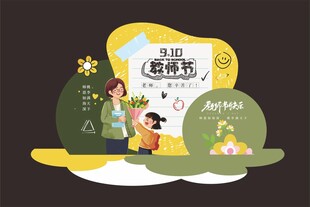 教师节