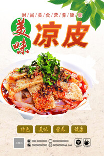 美味凉皮 