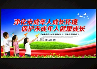 保护未成年人