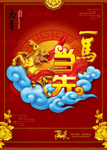 马年