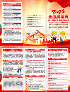 2025年全国质量月折页