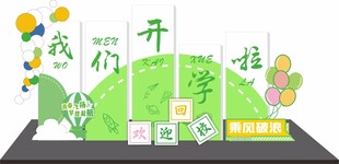 我们毕业啦校园装饰布置 开学美