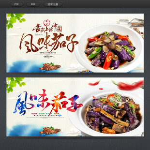 风味茄子