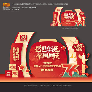 国庆节美陈76周年布置