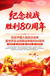 抗战胜利80周年