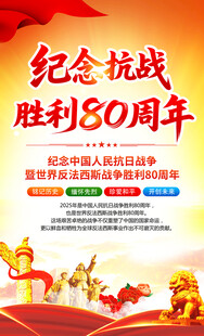 纪念抗日战争胜利80周年