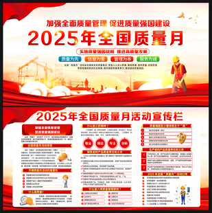 2025年全国质量月
